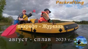 Пакрафт Журавль сплав на черный остров 2023 год #Packrafting