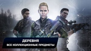 SNIPER GHOST WARRIOR 3 - ДЕРЕВНЯ - ВСЕ КОЛЛЕКЦИОННЫЕ ПРЕДМЕТЫ
