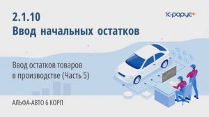 2-1-10 Альфа-Авто. Ввод начальных остатков. Ввод остатков товаров в производстве (Часть 5)