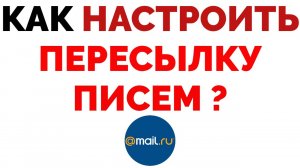 Как включить переадресацию на Mail ru.mp4