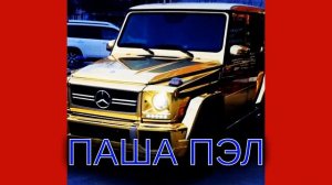 ИВАН ВАЛЕЕВ  МАМА МУЗЫКА ИЗ КАНАЛА ПАШИ ПЕЛА