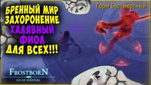 НОВОЕ ЗАХОРОНЕНИЕ  ▷ НОВЫЙ ЛУТ  ▷ ОДНО НО - Frostborn: Coop Survival