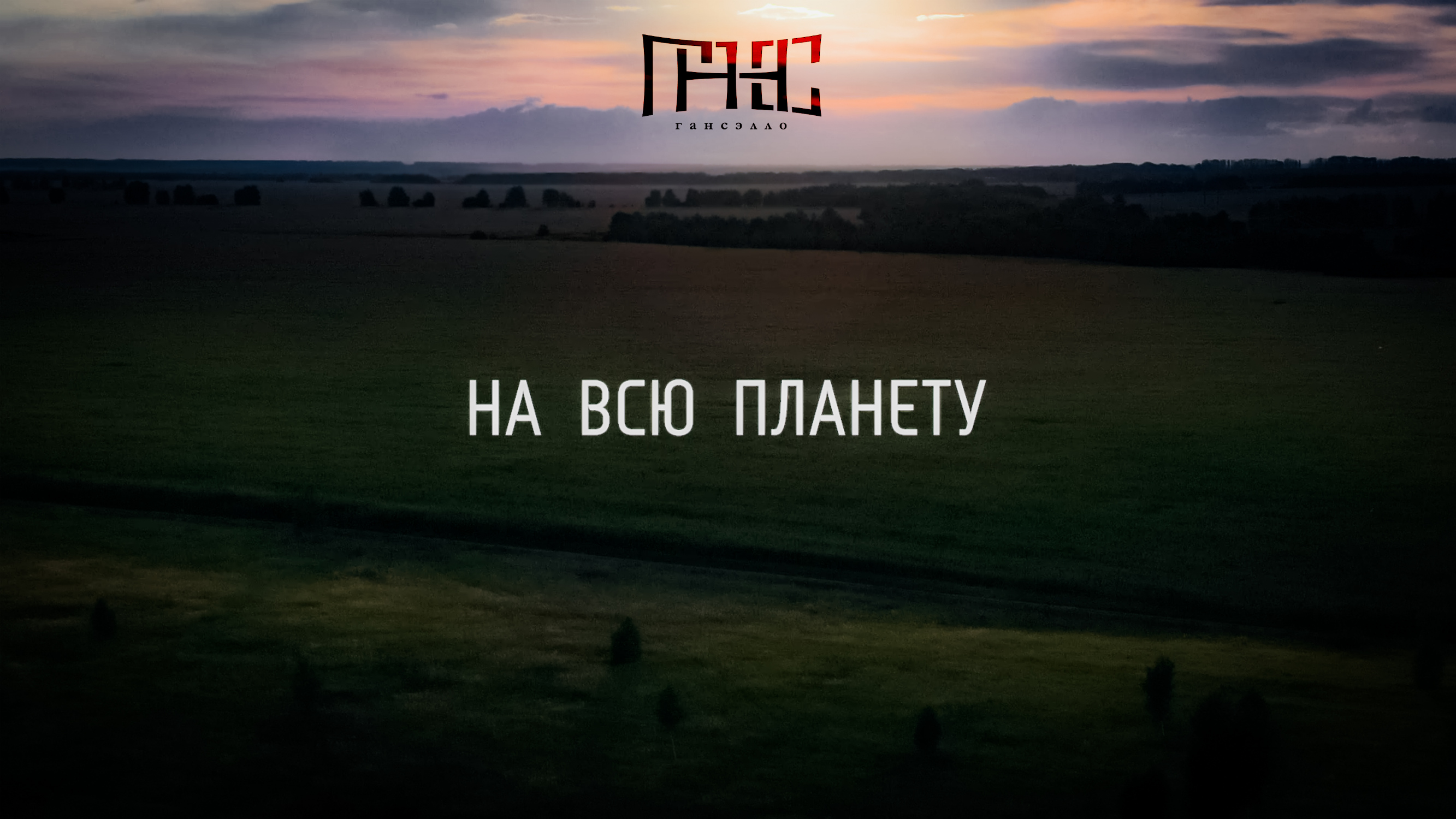 Гансэлло - На всю планету (mood video)