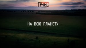 Гансэлло - На всю планету (mood video)