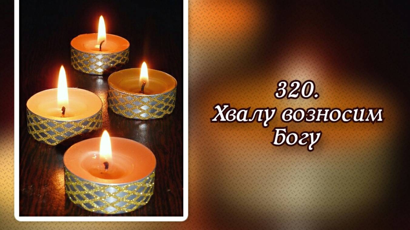 Гимны надежды 320 Хвалу возносим Богу (-)