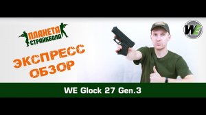 Обзор пистолета WE Glock 27 Gen.3, GreenGas