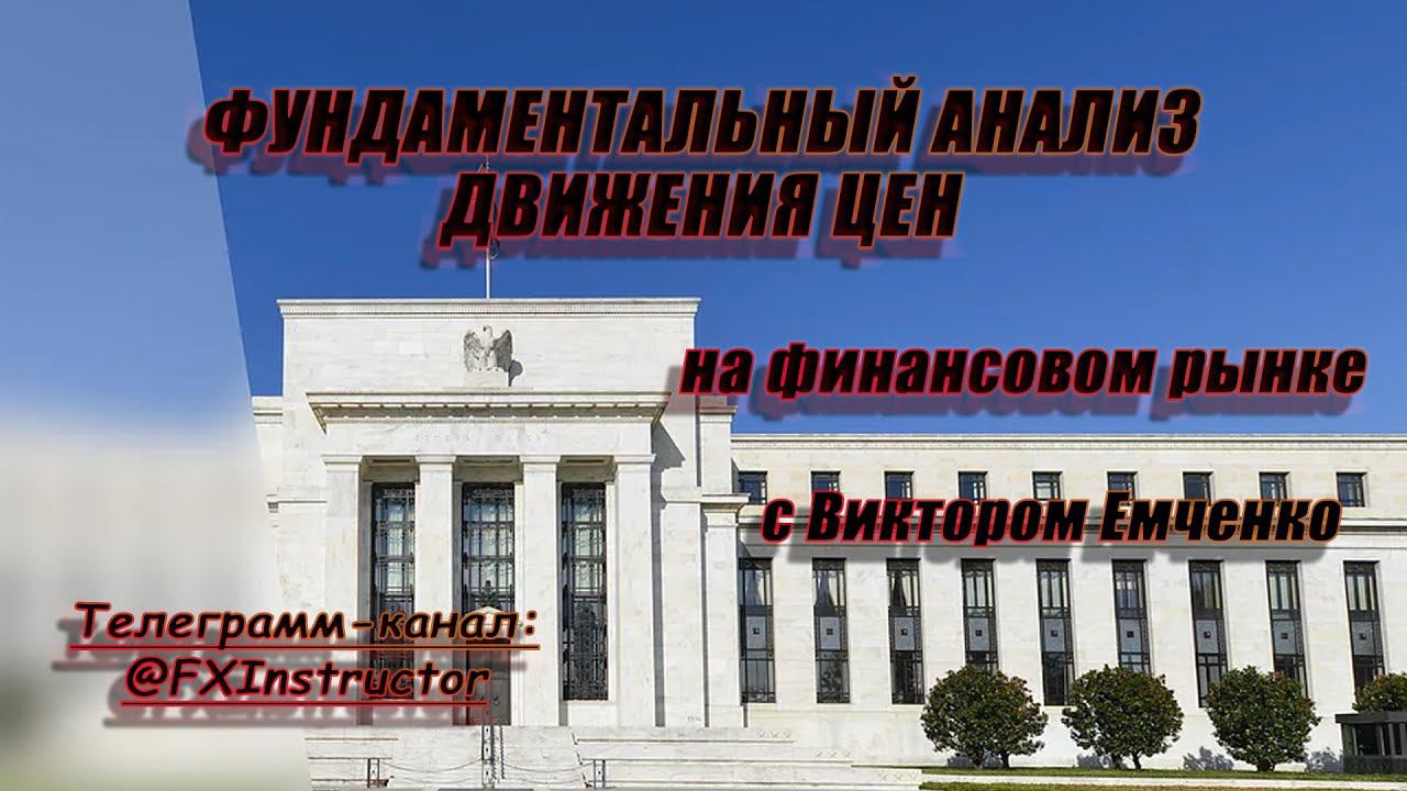 Фундаментальный анализ. С чего начать? ▷ форекс ◁
