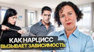 Как Нарцисс вызывает в вас зависимость