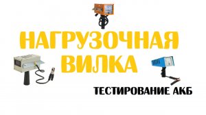 Нагрузочная вилка. Прибор для тестирования АКБ