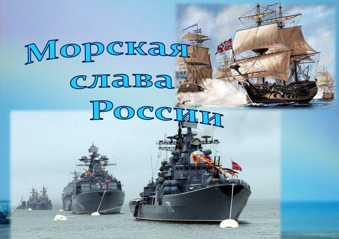 Военно морской славы. Морская Слава России. Слава морскому флоту России. Флот России надпись. Заголовки о военно-морском флоте.