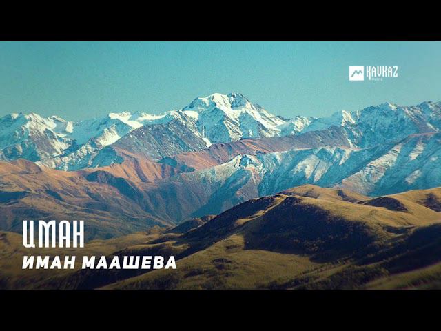 Иман Маашева - Иман | KAVKAZ MUSIC CHECHNYA