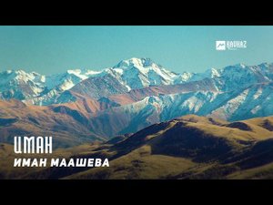 Иман Маашева - Иман | KAVKAZ MUSIC CHECHNYA