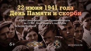 Памятные даты России: День Памяти и скорби 22.06.1941