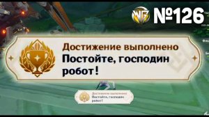 ПОСТОЙТЕ ГОСПОДИН РОБОТ Геншин импакт СЕКРЕТНЫЕ достижения, видео №126 Genshin Impact