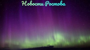 Новости Ростова