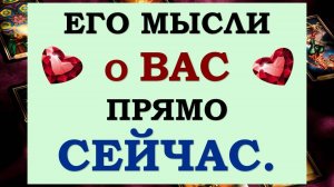 ✨ В ЭТУ МИНУТУ! 💞 ЕГО МЫСЛИ О ВАС ПРЯМО СЕЙЧАС! 🙏 ЧТО ОН ХОЧЕТ ВАМ СКАЗАТЬ?