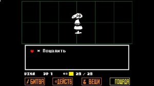 Скажите как пройти манекена в Андертейл Undertale.