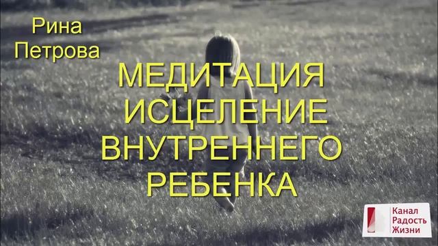 Тета-Медитация Исцеление Внутреннего Ребенка