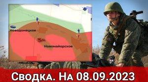 Бои за Новомайорское и обстановка на Запорожском направлении. Сводка на 08.09.2023 г.
