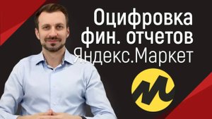 Оцифровка финансовых отчетов Яндекс.Маркет за 5 минут