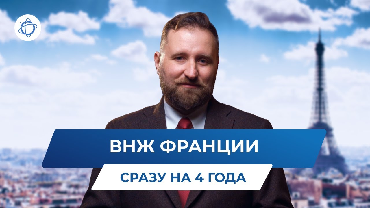 Как получить ВНЖ Франции через открытие компании