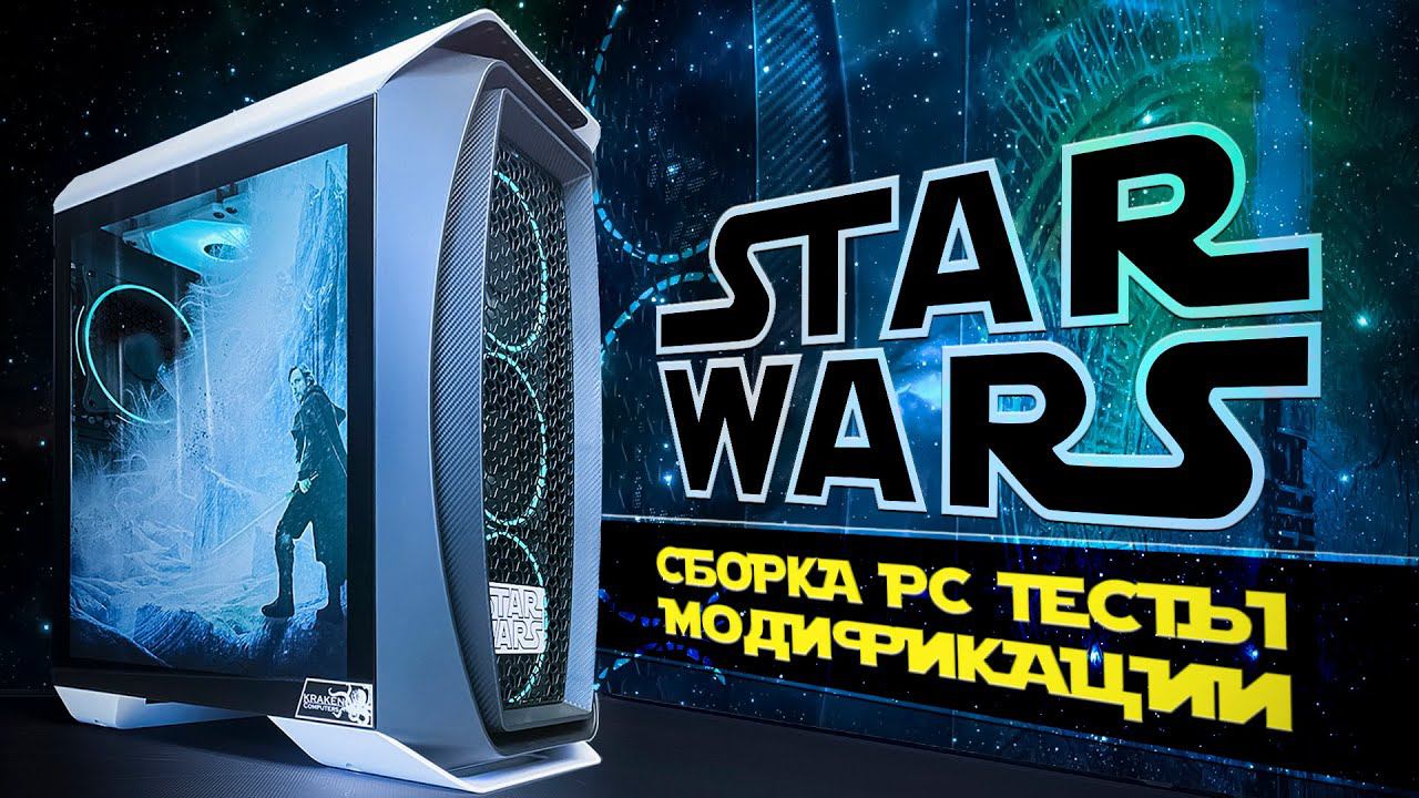 ИГРОВОЙ ПК СВЕТЛОЙ СТОРОНЫ СИЛЫ | сборка пк за 60к (+ 30к на видеокарту) смотреть онлайн