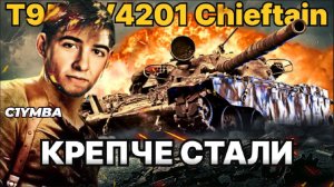 КЛУМБА T95fv4201 Chieftain Крепкий орешек - нереальная победа без боекомплекта - 11500 урона!