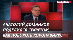 АНАТОЛИЙ ДОМНИКОВ ПОДЕЛИЛСЯ СЕКРЕТОМ, КАК ПОБОРОТЬ КОРОНАВИРУС