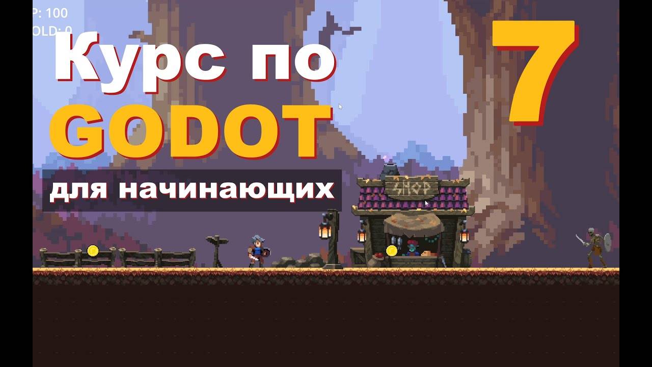 Godot урок 7 (Лут, Tween, Timer) Курс для Новичков: Создание Игр С нуля (Перезалив)