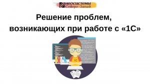 Решение проблем, возникающих при работе с 1С