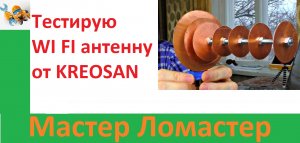 Тестирую WI FI антенну от KREOSAN