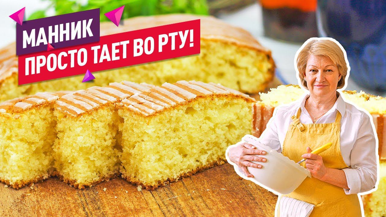 Нежнейший воздушный пирог МАННИК! Готовить ну очень просто!