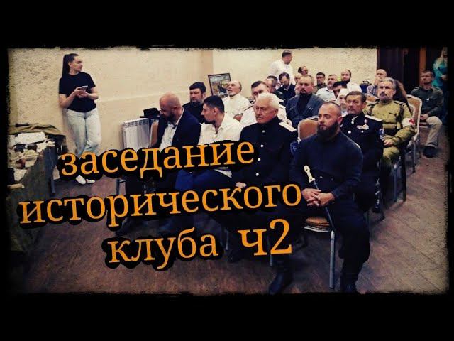Заседание исторического клуба общество любителей казачества на Кубани часть 2 Школа Корогод