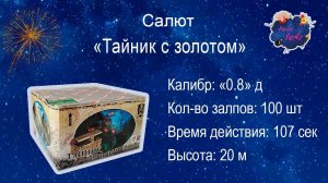 Салют "Тайник с золотом! (100 залпов, 0.8 калибр)