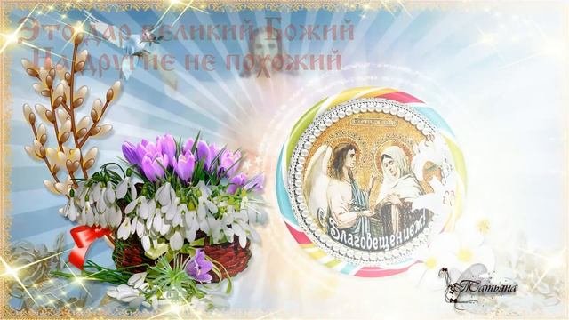 Поздравляю всех с Благовещением!Музыкальная открытка с Благовещением!