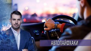 Автолайфхаки. Самая полезная программа. (09.04.2021).