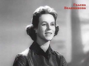 Хорошая девочка Лида -- Гелена Великанова