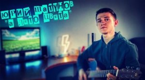 Юрий Шатунов - А лето цвета (#Cover by Igor Gurskiy)