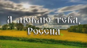 Александр Шалунов - Я люблю тебя, Россия ( Давид Тухманов - Михаил Ножкин )