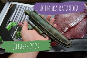 Ножны из кожи растительного дубления. Новинка каталога