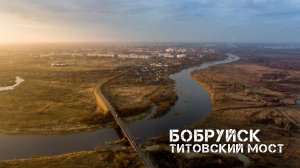 Бобруйск | Титовский мост