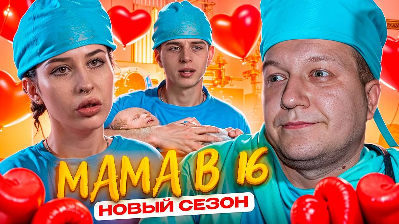 Дипинс мама в 16