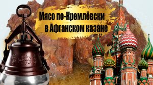 Свинина по-Кремлёвски в Афганском казане. Как в Советском союзе готовили мясо.