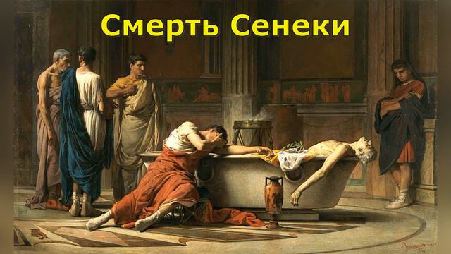 Сенека. Биография