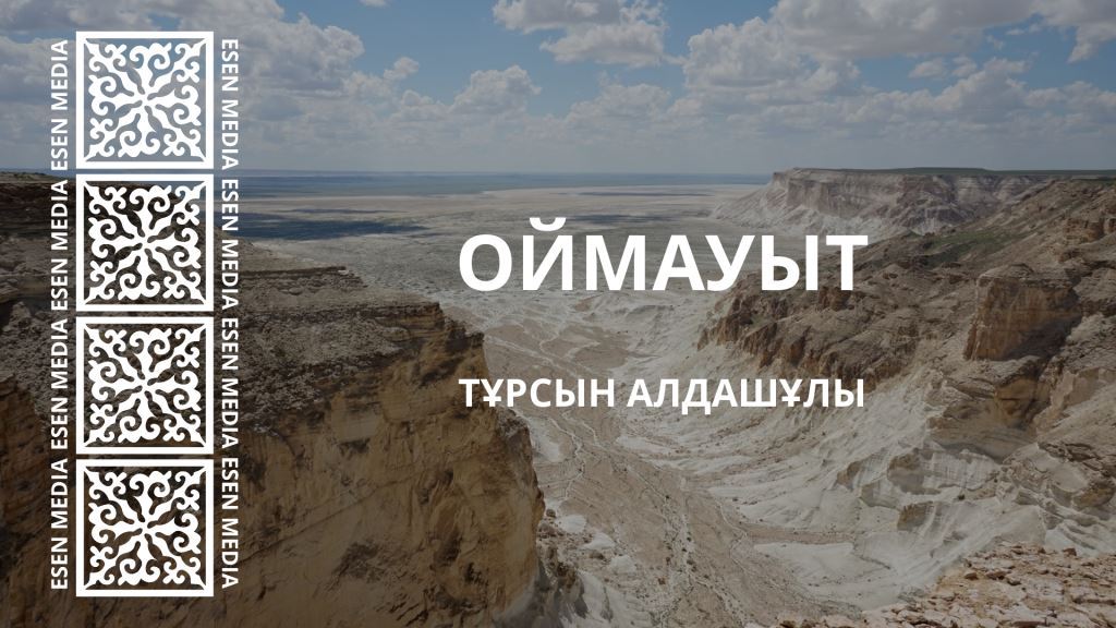 ОЙМАУЫТ | ТҰРСЫН АЛДАШҰЛЫ