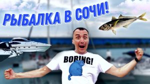 Рыбалка в Сочи