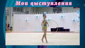 Мой любимый вид спорта -художественная гимнастика.