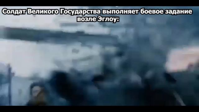 Солдат Великого Государства выполняет боевое задание возле Эглоу: