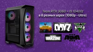 Тест Palit RTX 3060 Dual OC + Intel i5 10400F в 6 разных играх (1080p - Ultra)