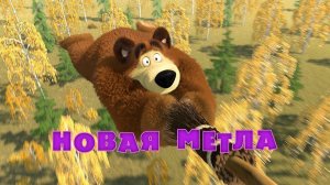 Маша и Медведь, Новая метла, 31 серия